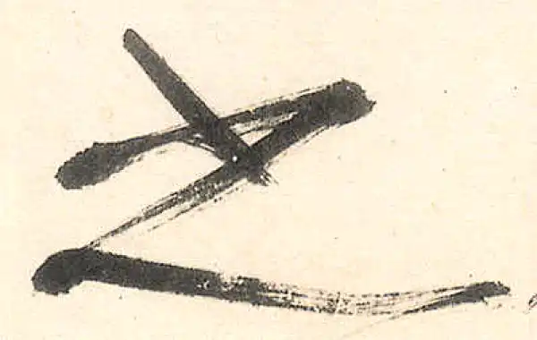 王守仁·行书·之