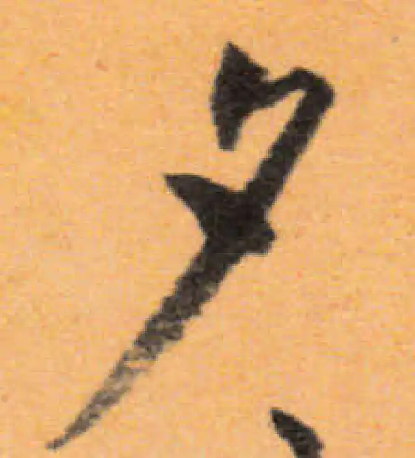 文徵明·行书·夕