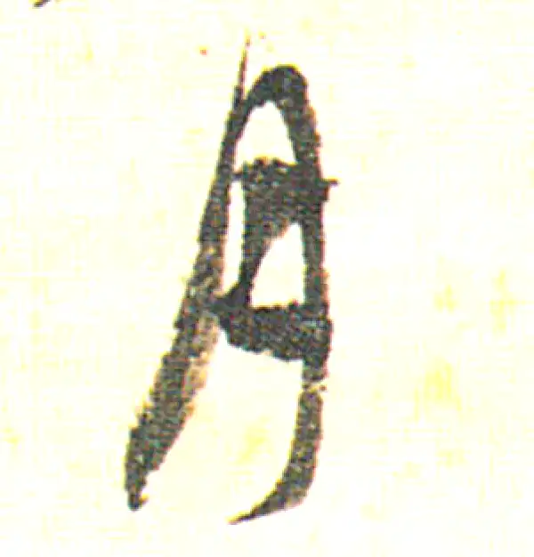 赵孟頫·行书·月