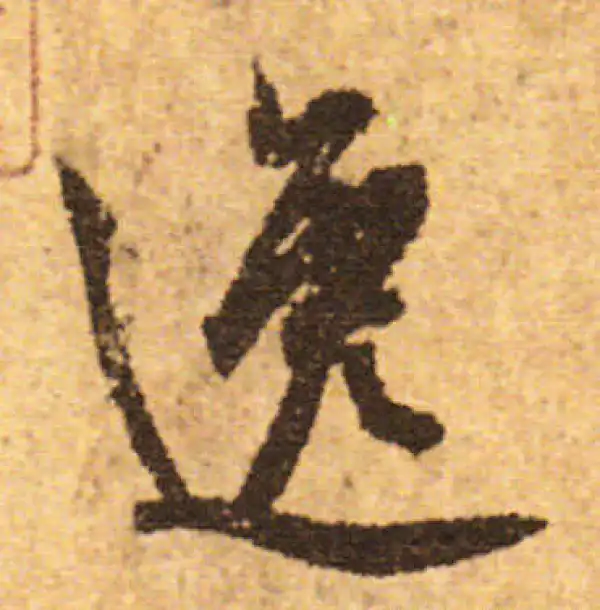 欧阳询·行书·逸