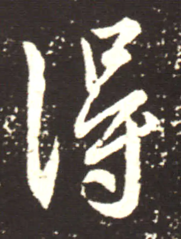 王献之·行书·得