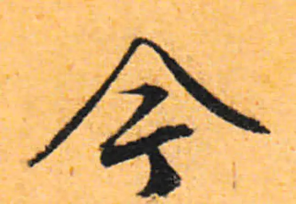 文徵明·行书·今