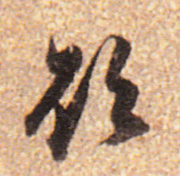 董其昌·行书·欲