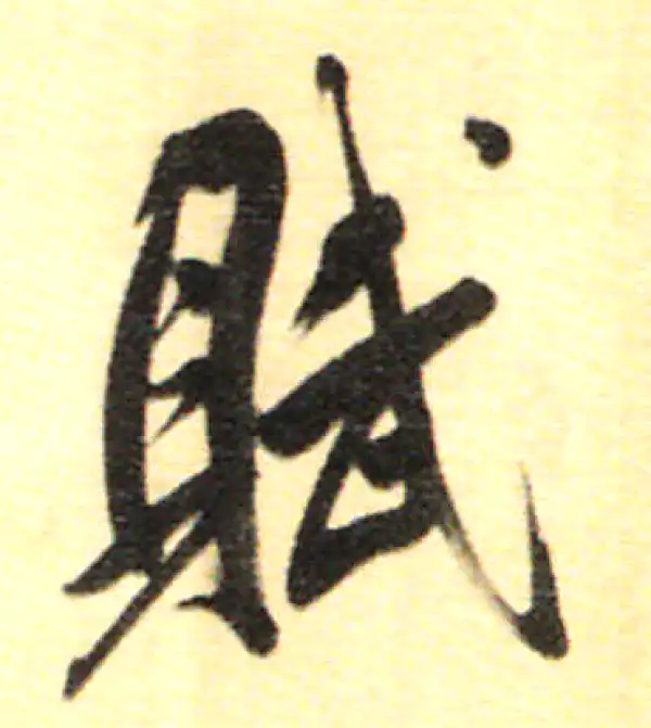 董其昌·行书·賦