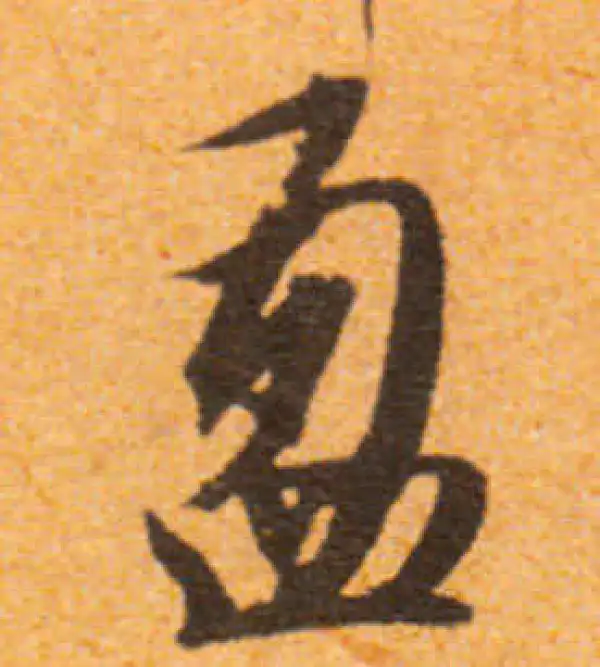 文徵明·行书·盈