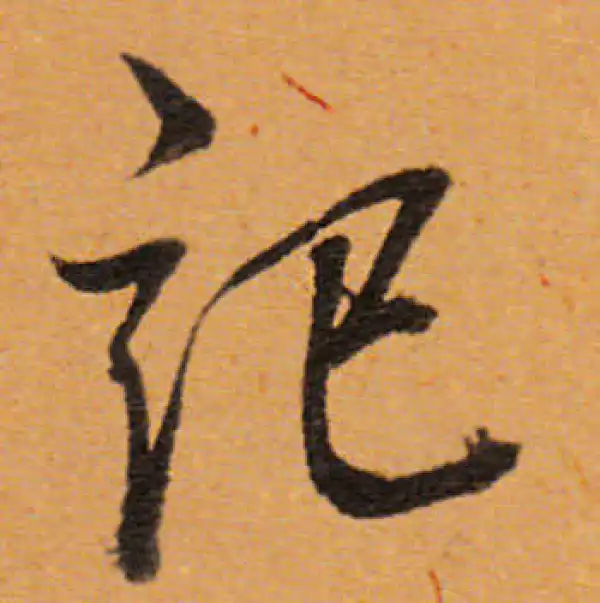 董其昌·行书·记