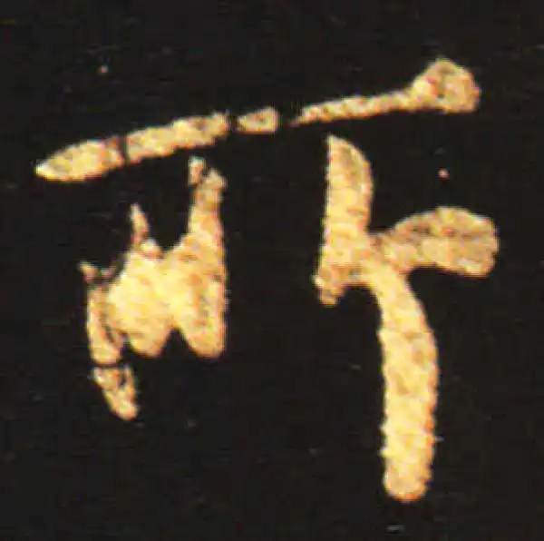 王献之·行书·所