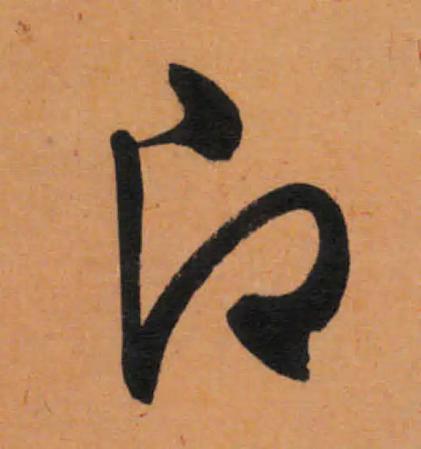 文徵明·行书·即