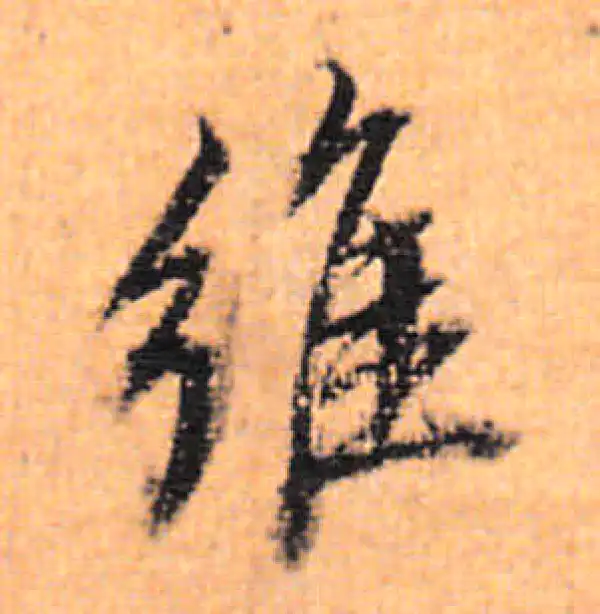 董其昌·行书·维