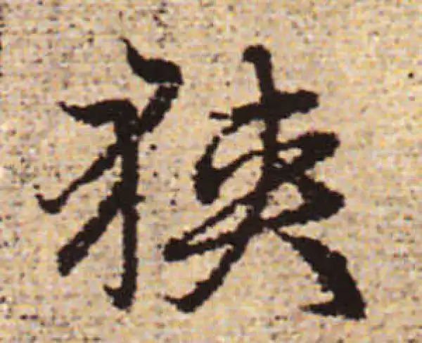 赵孟頫·行书·狭