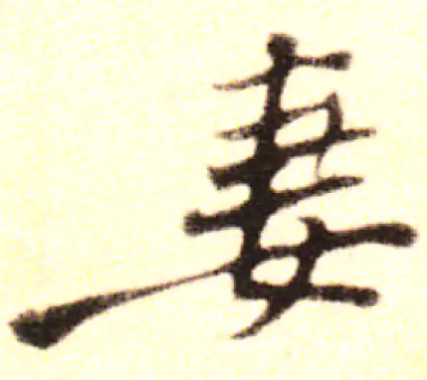 黄庭坚·行书·妻