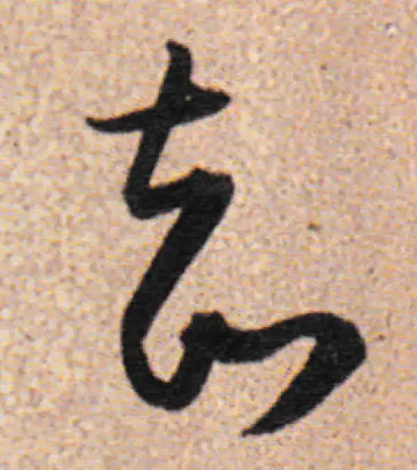 董其昌·行书·知