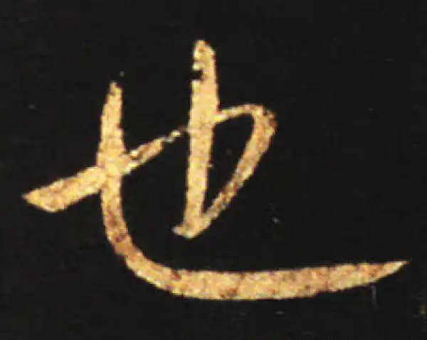 王献之·行书·也