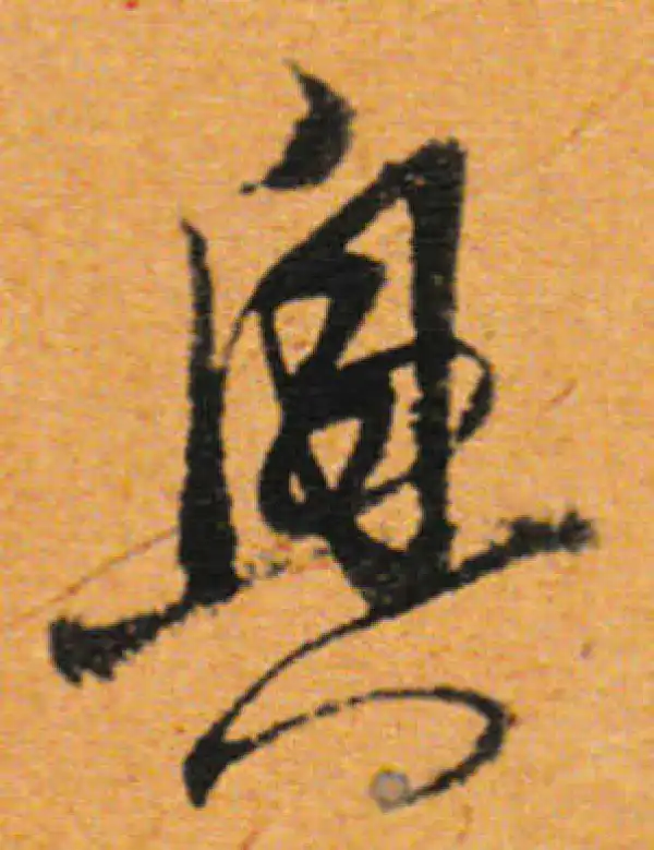 董其昌·行书·兴