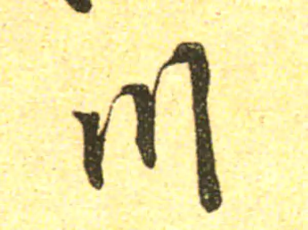 黄庭坚·行书·川