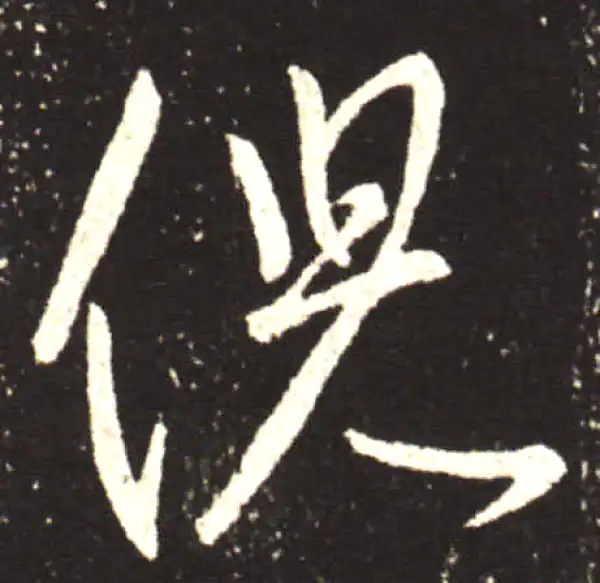 王献之·行书·倪