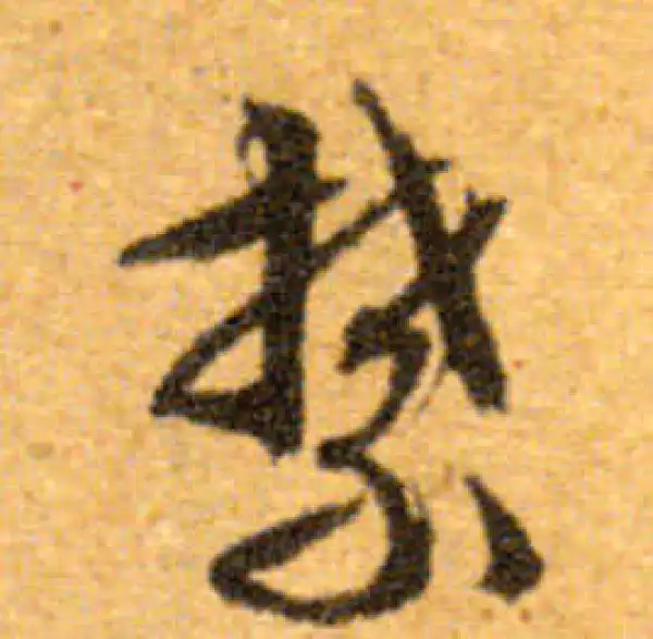 文徵明·行书·禁