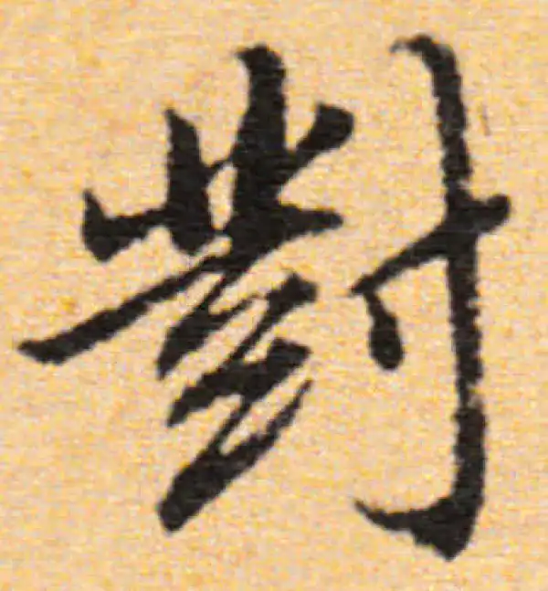 董其昌·行书·對