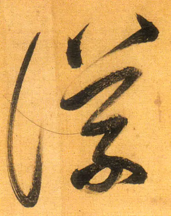 董其昌·行书·议