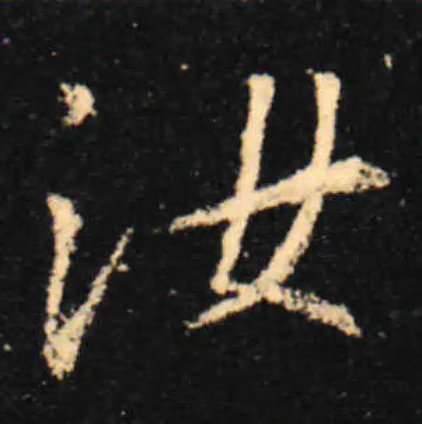 王羲之·行书·汝