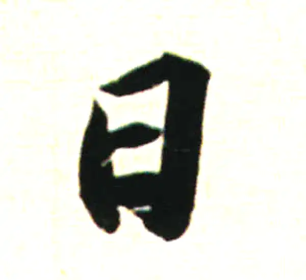 苏轼·行书·日