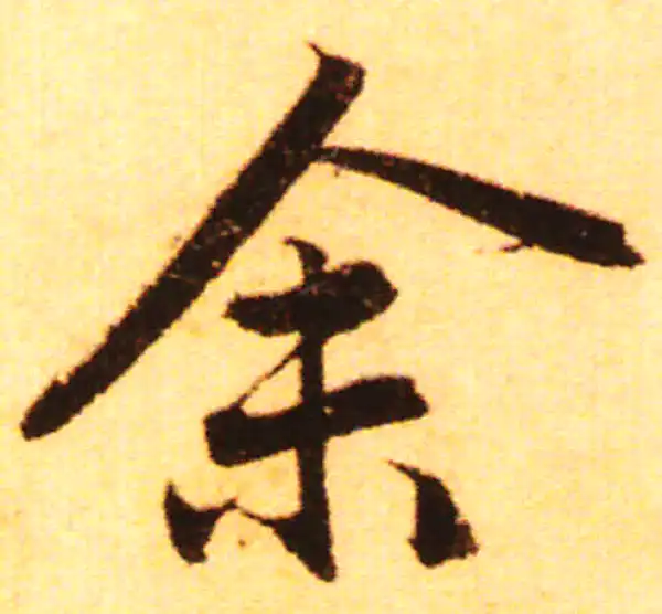 赵孟頫·行书·余