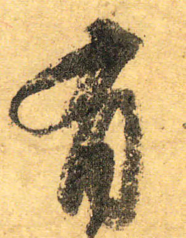 颜真卿·行书·有