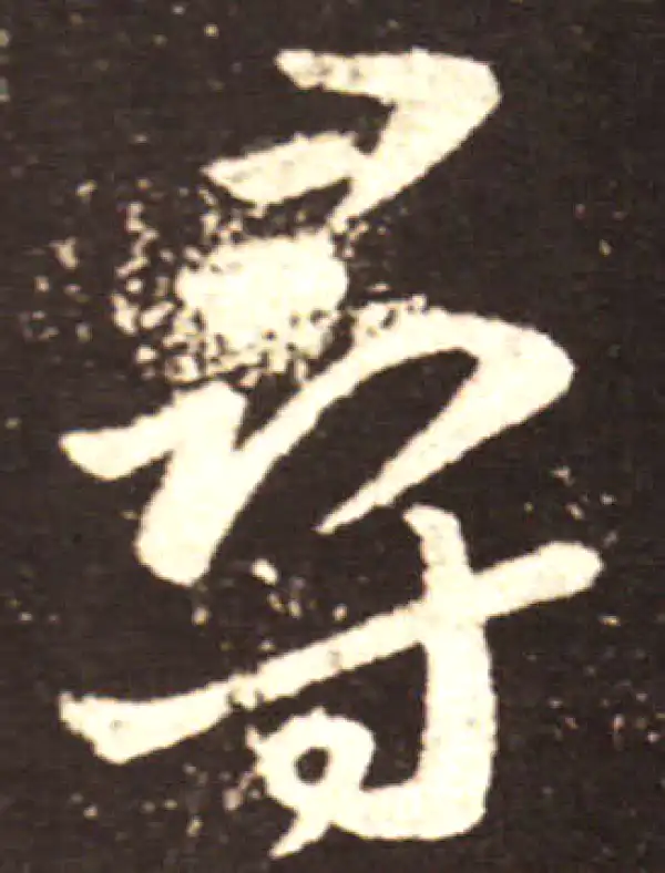 王献之·行书·尋