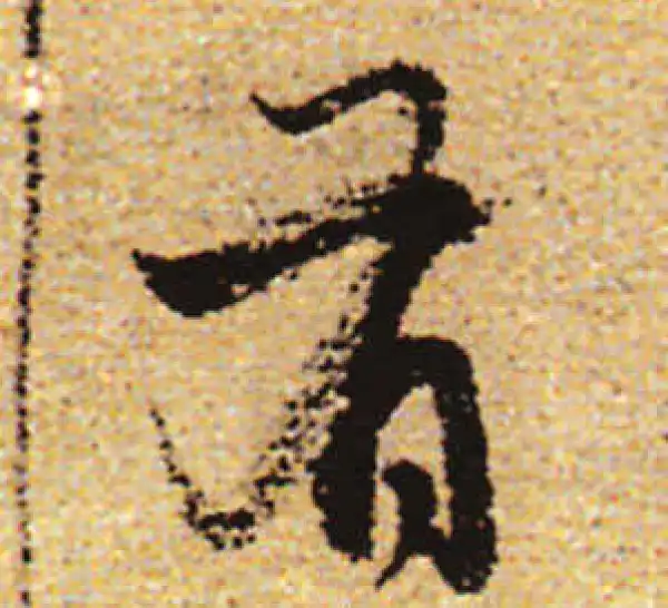 赵孟頫·行书·有