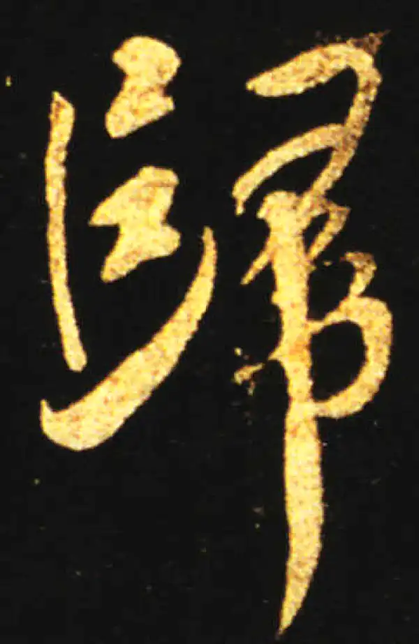 王献之·行书·归