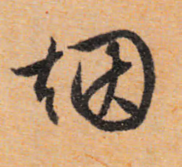 文徵明·行书·煙