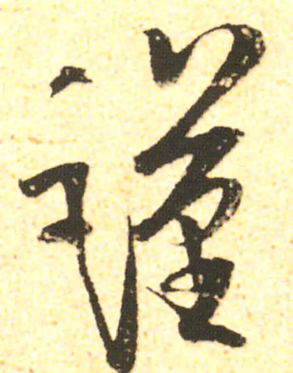 米友仁·行书·謹