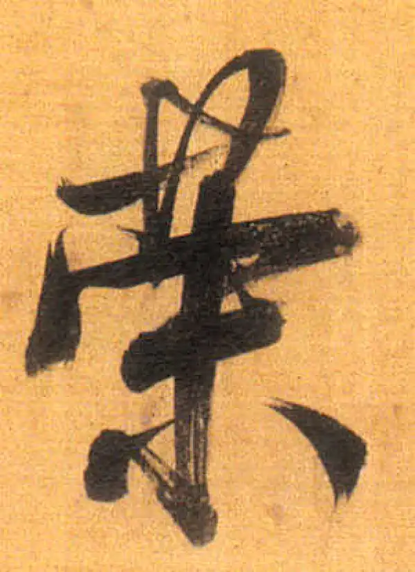 董其昌·行书·荣