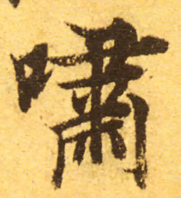 欧阳询·行书·啸