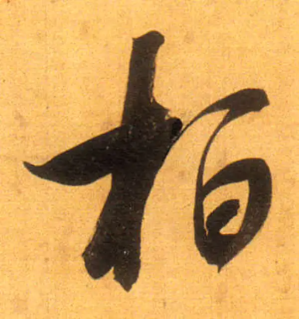 董其昌·行书·醒