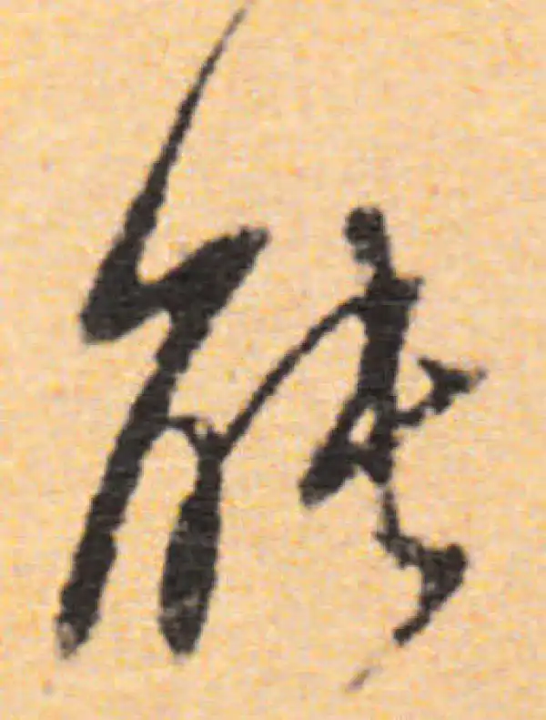 董其昌·行书·能