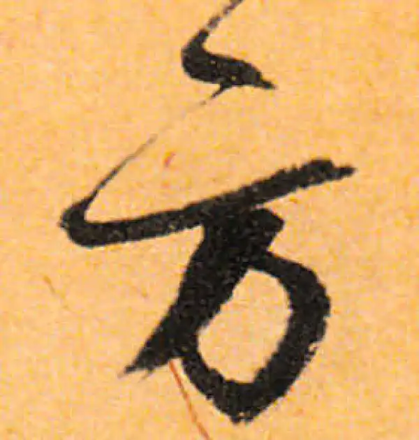 文徵明·行书·方