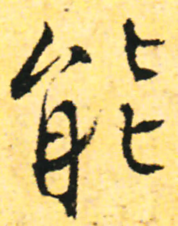 张即之·行书·能