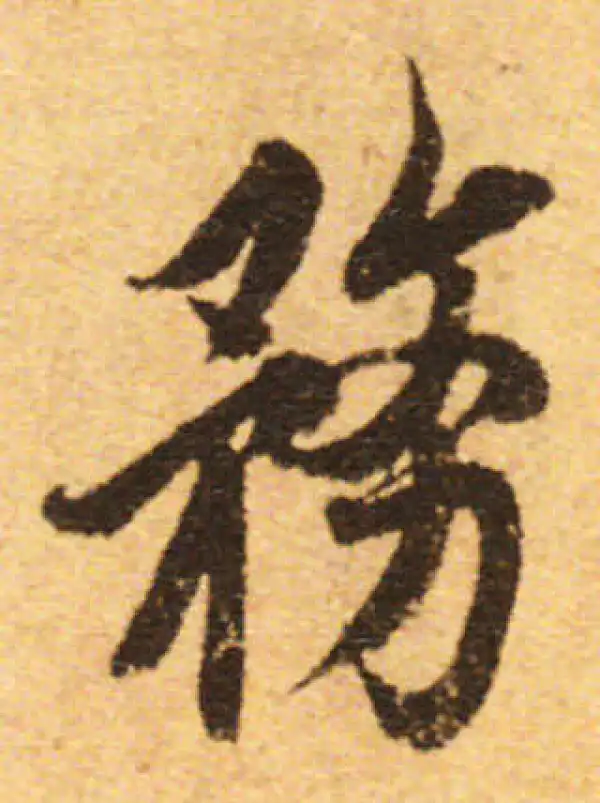 欧阳询·行书·务