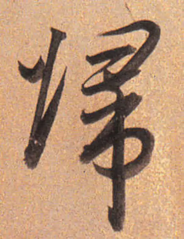 董其昌·行书·歸