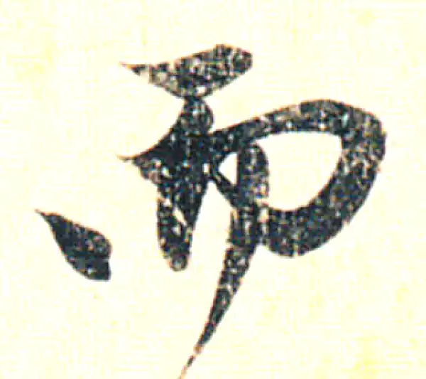 赵孟頫·行书·而