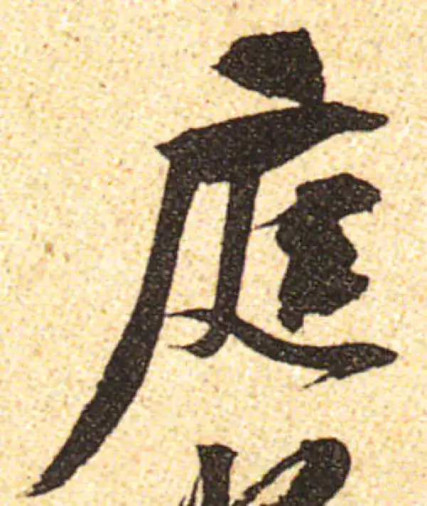 黄庭坚·行书·庭