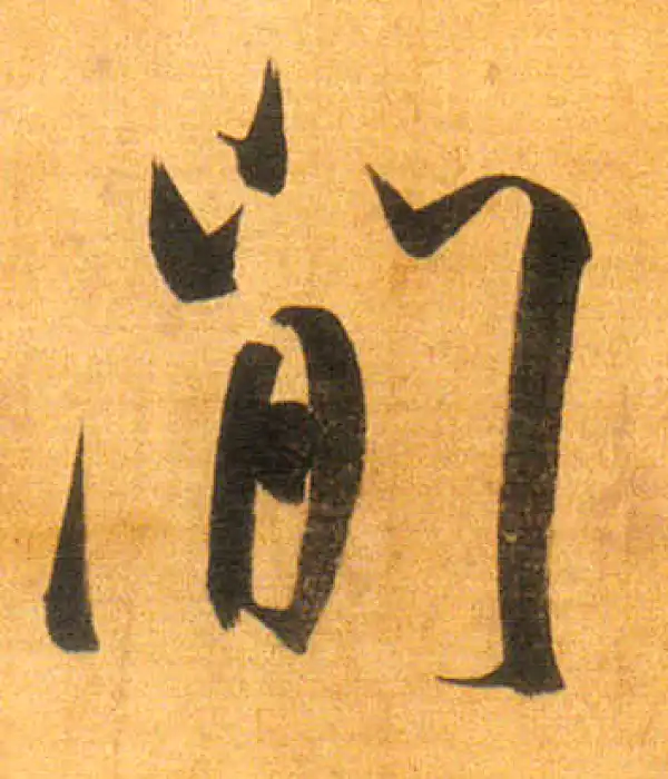 董其昌·行书·間