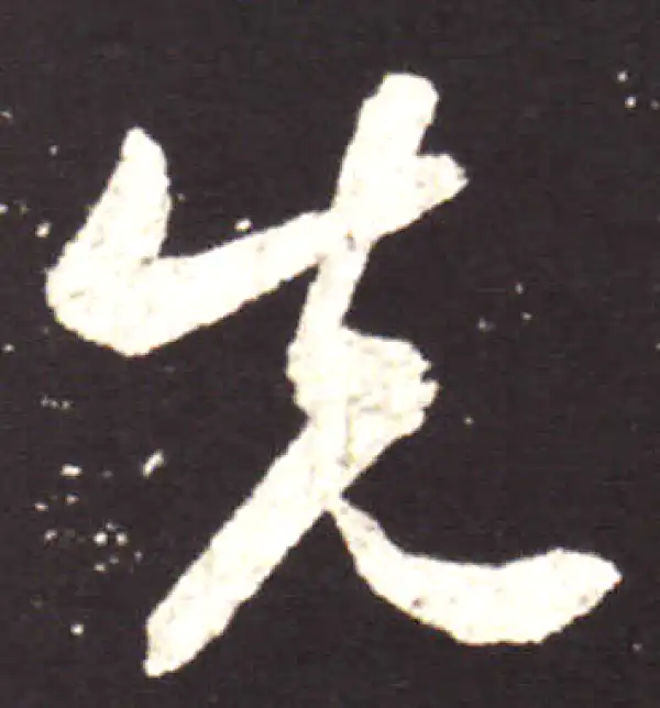 王献之·行书·先