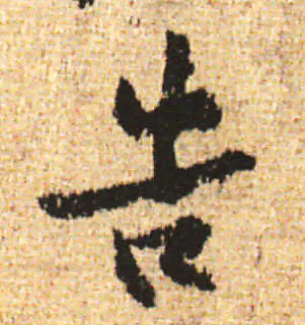 黄庭坚·行书·告