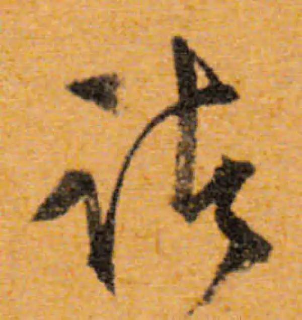 文徵明·行书·諸