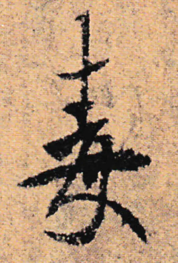 欧阳询·行书·毒