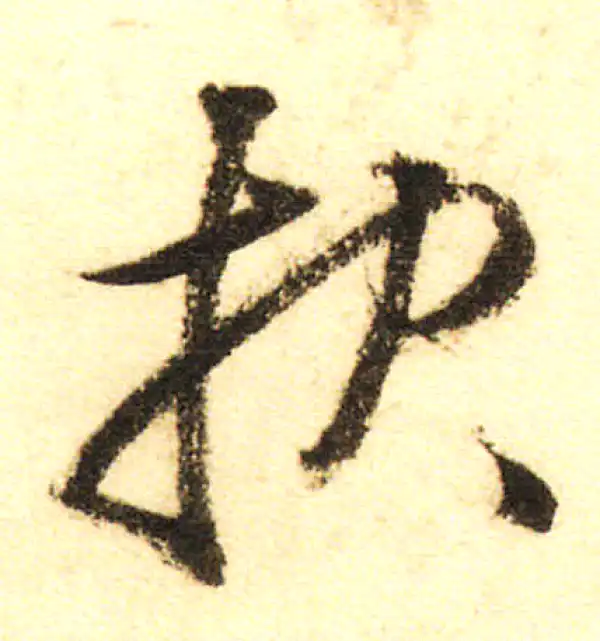 董其昌·行书·报