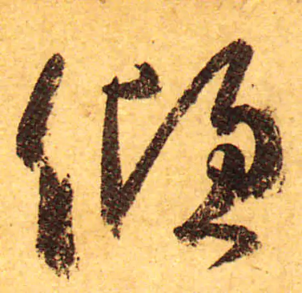 颜真卿·行书·倾