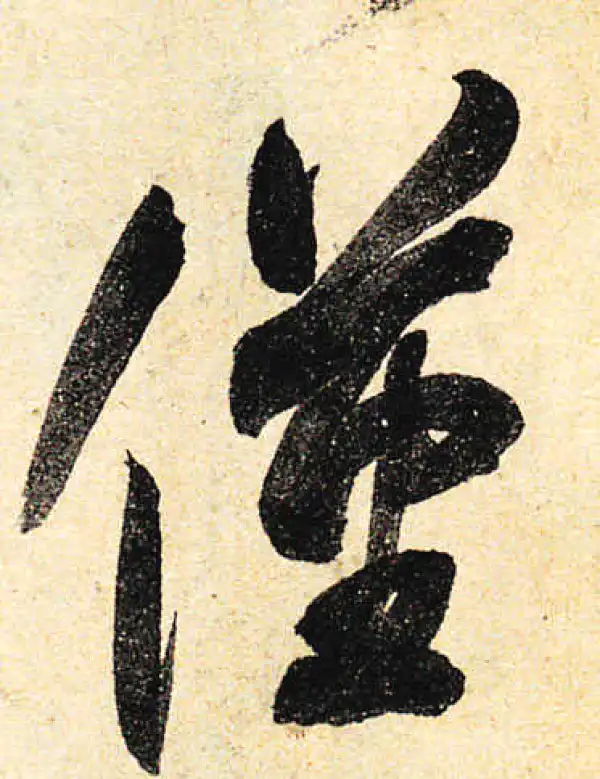 颜真卿·行书·僅